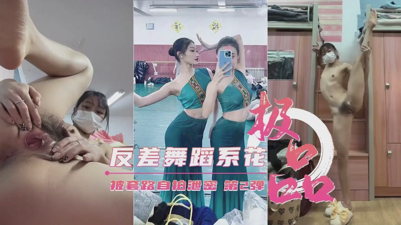 【重磅泄密】艺校极品反差舞蹈生被套路自拍第弹2弹